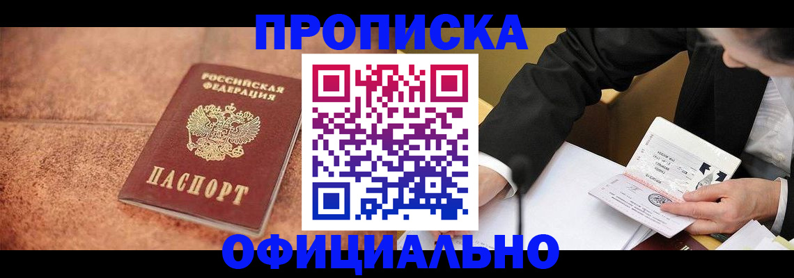 прописка для работы в Москве